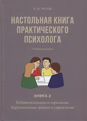 Настольная книга практического психолога. Книга 2