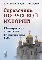 Справочник по русской истории. Южнорусские княжества. Владимирская Русь