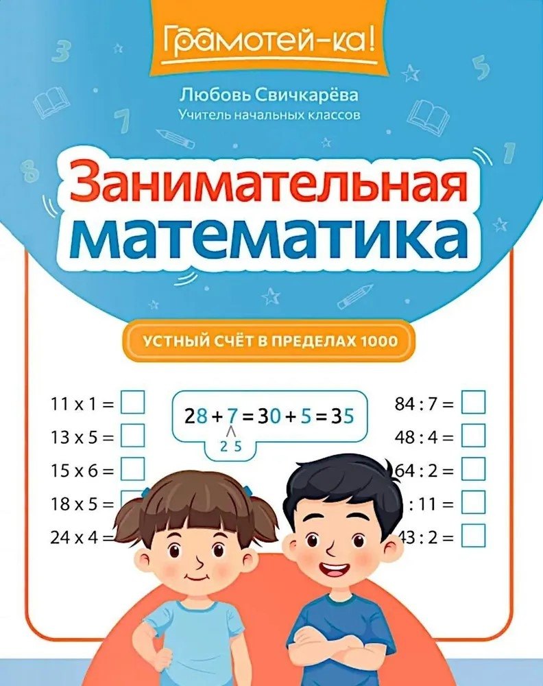 

Занимательная математика: устный счет в пределах 1000