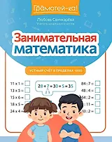Занимательная математика: устный счет в пределах 1000