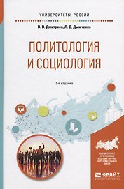 Политология и социология (2 изд) (УР) Дмитриев