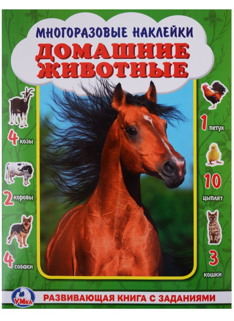 

Домашние животные. (активити +50 найди и покажи).