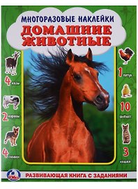 Домашние животные. (активити +50 найди и покажи).