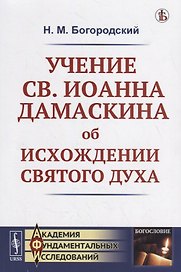 Учение св. Иоанна Дамаскина об исхождении Святого Духа