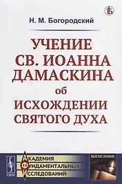 Учение св. Иоанна Дамаскина об исхождении Святого Духа