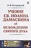 Учение св. Иоанна Дамаскина об исхождении Святого Духа - 0