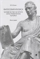 Философия кризиса: человечество на пороге катастрофических перемен: монография