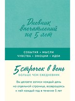 Дневник впечатлений на 5 лет: 5 строчек в день [мята]