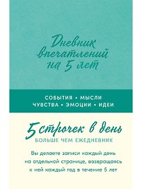 Дневник впечатлений на 5 лет: 5 строчек в день [мята]