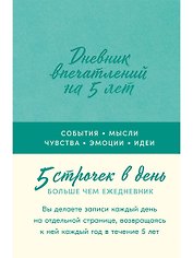 Дневник впечатлений на 5 лет: 5 строчек в день [мята]