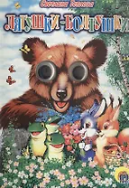 Глазки. Любимые игрушки. Книжка на картоне