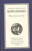 Повести и рассказы