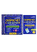 Скоросчет для детей 7-10 лет. Блокнот-тренажер для обучения ребенка быстрому сложению и вычитанию за 21 день