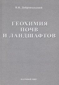 Геохимия почв и ландшафтов. Избранные труды. Том 2