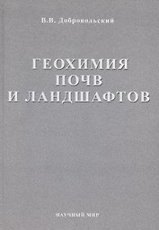 Геохимия почв и ландшафтов. Избранные труды. Том 2