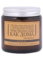 Свеча ароматическая в стеклянной баночке серия Цитаты С друзьями мы всегда чувствуем себя, как дома (Г. Друммонд) (ваниль) (6х6)
