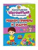Решаем примеры и задачи - 2