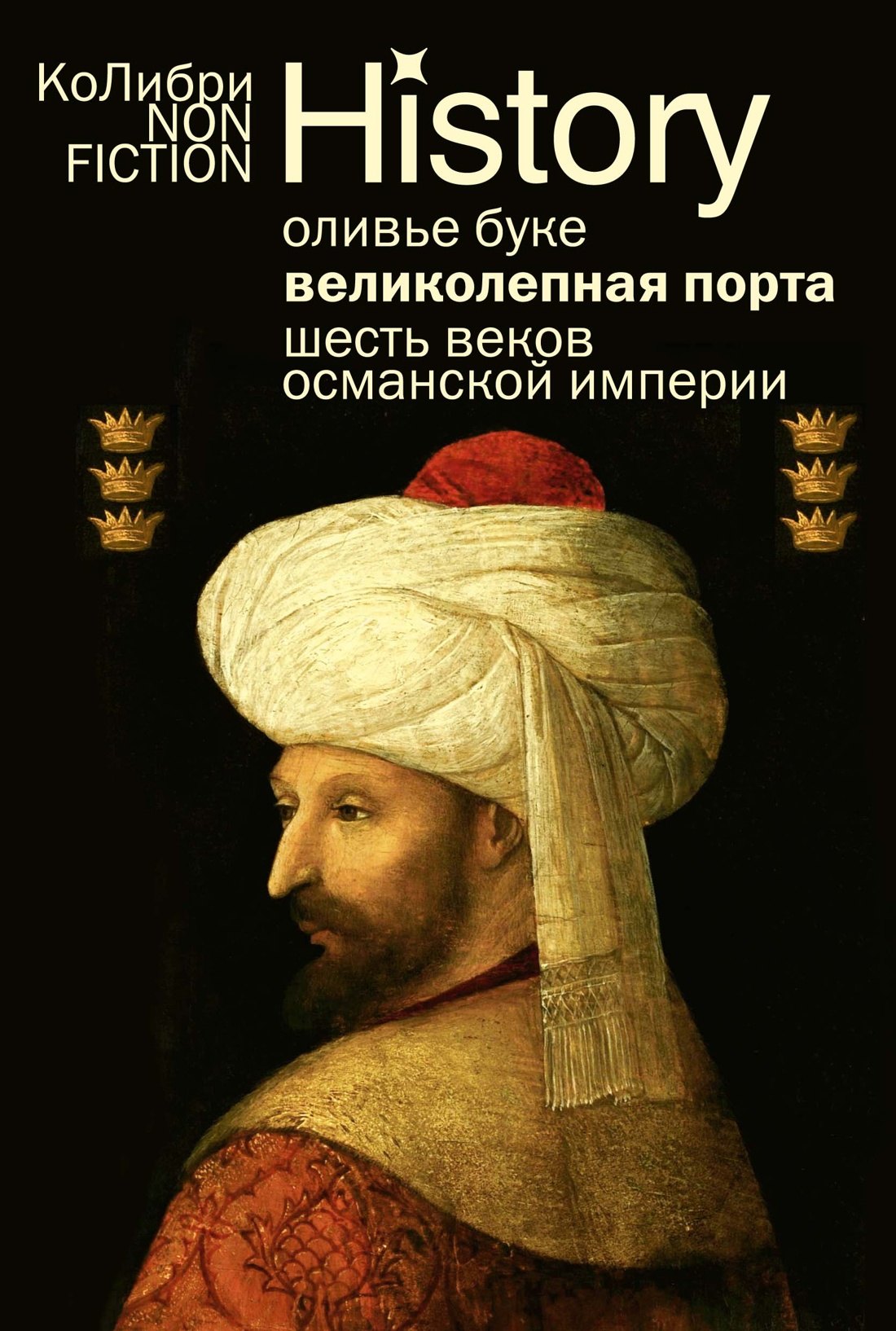 

Великолепная Порта: Шесть веков Османской империи