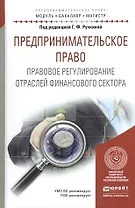 Предпринимательское право. Правовое регулирование отраслей финансового сектора. Учебное пособие
