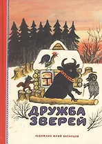 Дружба зверей