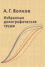 Избранные демографические труды (Волков)