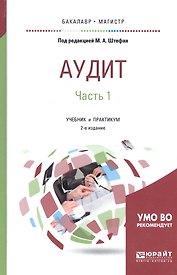 Аудит. Часть 1. Учебник и практикум для бакалавриата и магистратуры