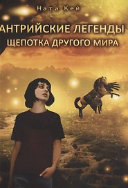 Антрийские легенды. Щепотка другого мира