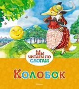 Колобок