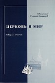 Церковь и мир. Сборник статей - 0