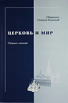 Церковь и мир. Сборник статей
