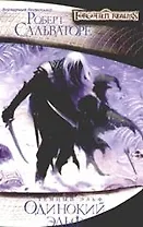 Одинокий эльф