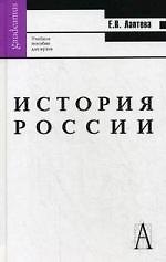 История России: Учебное пособие для вузов.