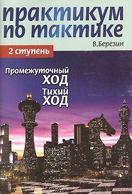 Практикум по тактике. 2 ступень. Промежуточный ход. Тихий ход