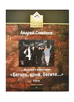 Музыка к спектаклю "Бегите, кони, бегите…" Клавир