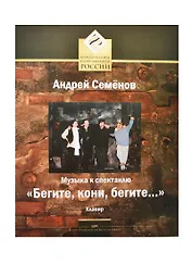 Музыка к спектаклю "Бегите, кони, бегите…" Клавир