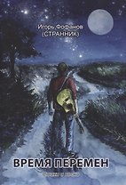Время перемен. Стихи и песни