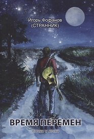 Время перемен. Стихи и песни