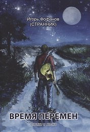 Время перемен. Стихи и песни
