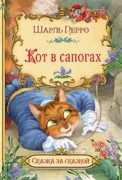 Кот в сапогах