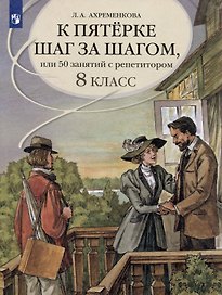 К пятерке шаг за шагом, или 50 занятий с репетитором. Русский язык. 8 класс. Учебное пособие