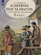 К пятерке шаг за шагом, или 50 занятий с репетитором. Русский язык. 8 класс. Учебное пособие