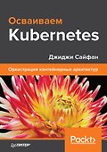 Осваиваем Kubernetes. Оркестрация контейнерных архитектур - 0