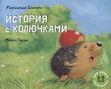 История с колючками: рассказ в картинках