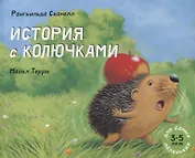 История с колючками: рассказ в картинках