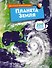 Планета Земля - 0