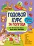 Годовой курс за полгода: для детей 1-2 лет - 0