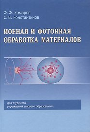 Ионная и фотонная обработка материалов