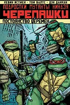 Подростки Мутанты Ниндзя Черепашки. Постоянство перемен