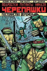 Подростки Мутанты Ниндзя Черепашки. Постоянство перемен