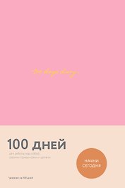 «Ежедневник на 100 дней для работы над собой. Варя Веденеева», Эксмо